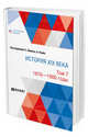 История XIX века в 8 томах. Том 7. 1870-1900 годы, 