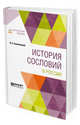 История сословий в Pоссии, Ключевский В.О. 