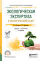 Экологическая экспертиза и экологический аудит. Учебник и практикум для СПО, Колесников Е.Ю., Колесникова Т.М. 