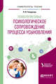 Психология семьи. Психологическое сопровождение процесса усыновления. Учебное пособие для вузов, Токарская Л.В. 