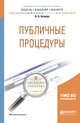 Публичные процедуры. Учебное пособие для бакалавриата и магистратуры, Агапов А.Б. 