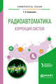 Радиоавтоматика: коррекция систем. Учебное пособие для вузов, Самусевич Г.А. 