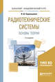 Радиотехнические системы: основы теории. Учебное пособие для академического бакалавриата, Берикашвили В.Ш. 