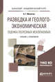 Разведка и геолого-экономическая оценка полезных ископаемых. Учебник и практикум для академического бакалавриата, Милютин А.Г. 