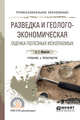 Разведка и геолого-экономическая оценка полезных ископаемых. Учебник и практикум для СПО, Милютин А.Г. 