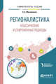 Регионалистика. Классические и современные подходы. Учебное пособие для бакалавриата и магистратуры, Михайленко Е.Б., Лебедева М.М. 