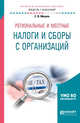Региональные и местные налоги и сборы с организаций. Учебное пособие для академического бакалавриата, Мишле Е.В. 