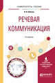 Речевая коммуникация. Учебное пособие для вузов, Войтик Н.В. 
