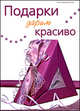 Подарки дарим красиво, Заммюллер Соня 