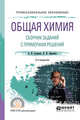 Общая химия. Сборник заданий с примерами решений. Учебное пособие для СПО, Апарнев А.И., Афонина Л.И. 