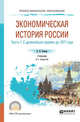 Экономическая история России в 2-х частях. Часть 1. С древнейших времен до 1917 г. Учебник для СПО, Ковнир В.Н. 