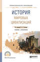 История мировых цивилизаций. Учебник и практикум для СПО, Соловьев К.А. 