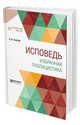 Исповедь. Избранная публицистика, Толстой Л.Н. 
