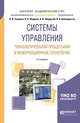 Системы управления технологическими процессами и информационные технологии. Учебное пособие для академического бакалавриата, Троценко В.В., Федоров В.К., Забудский А.И., Комендантов В.В. 