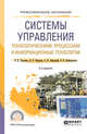 Системы управления технологическими процессами и информационные технологии. Учебное пособие для СПО, Троценко В.В., Федоров В.К., Забудский А.И., Комендантов В.В. 