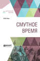 Смутное время, Готье Ю.В. 