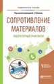 Сопротивление материалов: лабораторный практикум. Учебное пособие для вузов, 