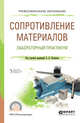 Сопротивление материалов: лабораторный практикум. Учебное пособие для СПО, 