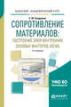 Сопротивление материалов: построение эпюр внутренних силовых факторов, изгиб. Учебное пособие для академического бакалавриата, Асадулина Е. 