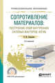 Сопротивление материалов: построение эпюр внутренних силовых факторов, изгиб. Учебное пособие для СПО, Асадулина Е. 