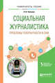 Социальная журналистика. Проблемы толерантности в СМИ. Учебное пособие для вузов, Чепкина Э.В. 