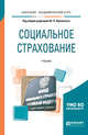 Социальное страхование. Учебник для академического бакалавриата, Орловский Ю.П. 