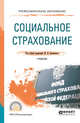 Социальное страхование. Учебник для СПО, Орловский Ю.П. 
