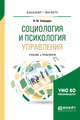 Социология и психология управления. Учебник и практикум для бакалавриата и магистратуры, Забродин В.Ю. 