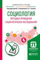 Социология. Методика проведения социологических исследований. Учебное пособие для бакалавриата и магистратуры, Тимерманис И.Е., Тановой А.Г. 