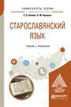 Старославянский язык. Учебник и практикум для вузов, Шейко Е.В., Крицкая Н.М. 