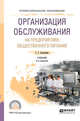 Организация обслуживания на предприятиях общественного питания. Учебник для СПО, Сологубова Г.С. 