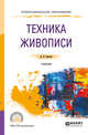 Техника живописи. Учебник для СПО, Киплик Д.И. 