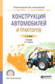 Конструкция автомобилей и тракторов. Учебник для СПО, Силаев Г.В. 