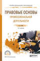 Правовые основы профессиональной деятельности. Учебное пособие для СПО, Бялт В.С. 