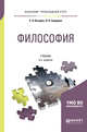 Философия. Учебник для прикладного бакалавриата, Кочеров С.Н., Сидорова Л.П. 