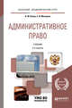 Административное право. Учебник для бакалавриата и специалитета, Конин Н.М., Маторина Е.И. 