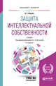 Защита интеллектуальной собственности. Учебник для бакалавриата и магистратуры, Жарова А.К., Стрельцов А.А. 