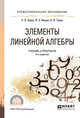 Элементы линейной алгебры. Учебник и практикум для СПО, Кремер Н.Ш., Фридман М.Н., Тришин И.М. 