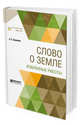 Слово о земле. Избранные работы, Ермолов А.С. 