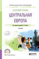 География туризма. Центральная Европа. Учебник для СПО, Кужель Ю.Л. 