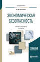 Экономическая безопасность. Учебник и практикум для вузов, Уразгалиев В.Ш. 