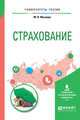 Страхование. Учебное пособие для вузов, Мазаева М.В. 