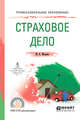 Страховое дело. Учебное пособие для СПО, Мазаева М.В. 