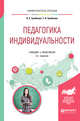 Педагогика индивидуальности. Учебник и практикум для бакалавриата и магистратуры, Гребенюк О.С., Гребенюк Т.Б. 