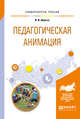 Педагогическая анимация. Учебное пособие для академического бакалавриата, Шульга И.И. 