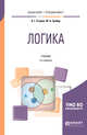 Логика. Учебник для бакалавриата и специалитета, Егоров А.Г., Грибер Ю.А. 