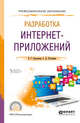 Разработка интернет-приложений. Учебное пособие для СПО, Сысолетин Е.Г., Ростунцев С.Д. 