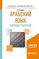 Арабский язык: породы глаголов. Учебное пособие для вузов, Тюрева Л.С. 