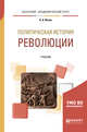 Политическая история: революции. Учебник для бакалавриата и магистратуры, Исаев Б.А. 