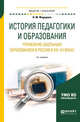 История педагогики и образования. Управление школьным образованием в России в XIX-XX веках. Учебное пособие для академического бакалавриата, Федорова Н.М. 